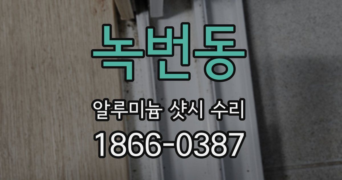 녹번동 알루미늄 샷시 수리