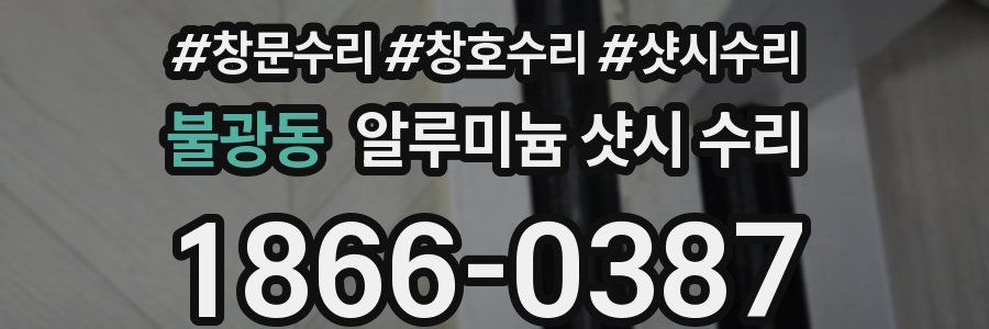 불광동 알루미늄 샷시 수리