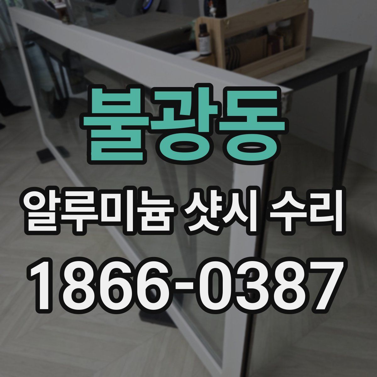 불광동 알루미늄 샷시 수리