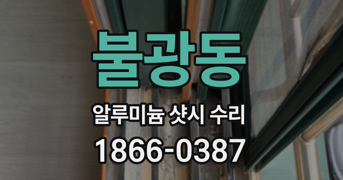 불광동 알루미늄 샷시 수리