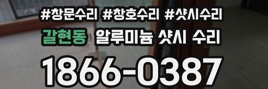 갈현동 알루미늄 샷시 수리