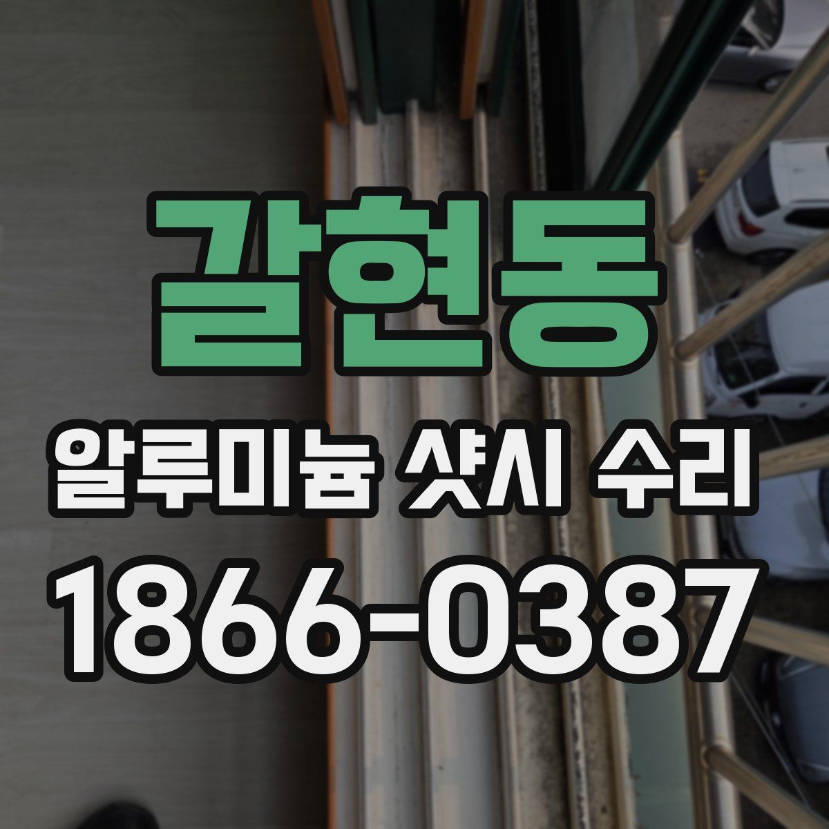 갈현동 알루미늄 샷시 수리