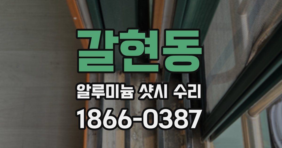 갈현동 알루미늄 샷시 수리