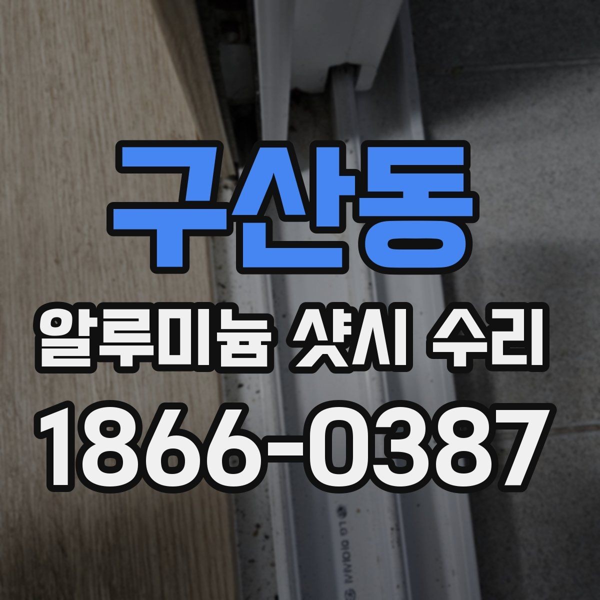 구산동 알루미늄 샷시 수리 주의해야 할 과도한 수리 제안