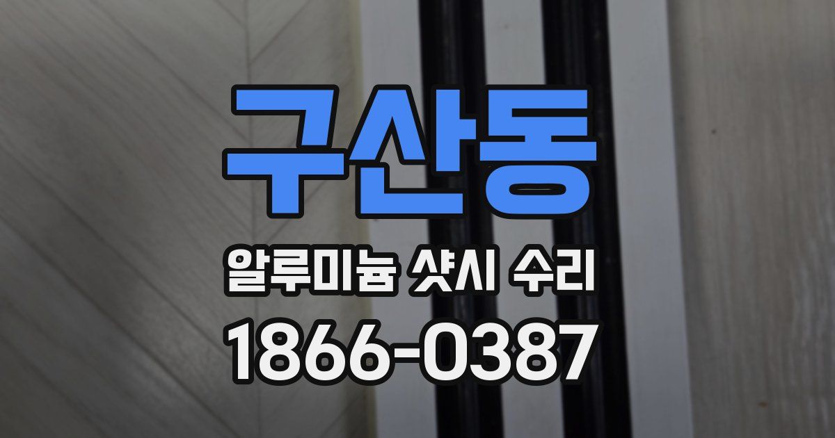 구산동 알루미늄 샷시 수리