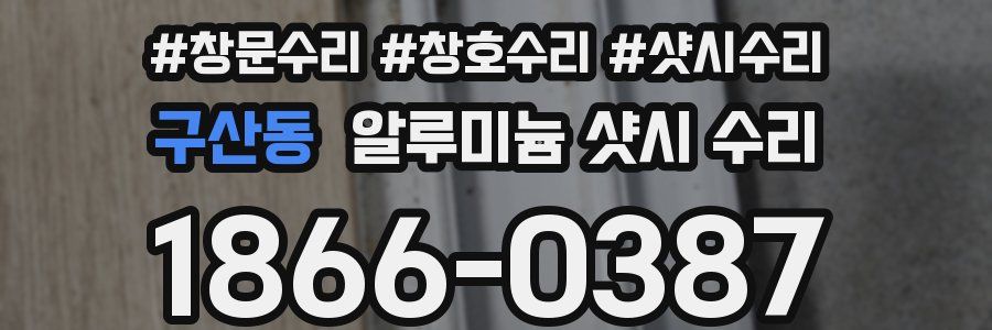 구산동 알루미늄 샷시 수리