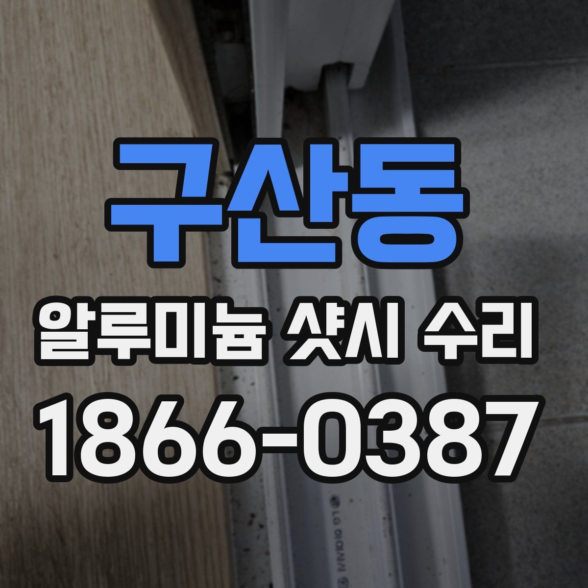 구산동 알루미늄 샷시 수리