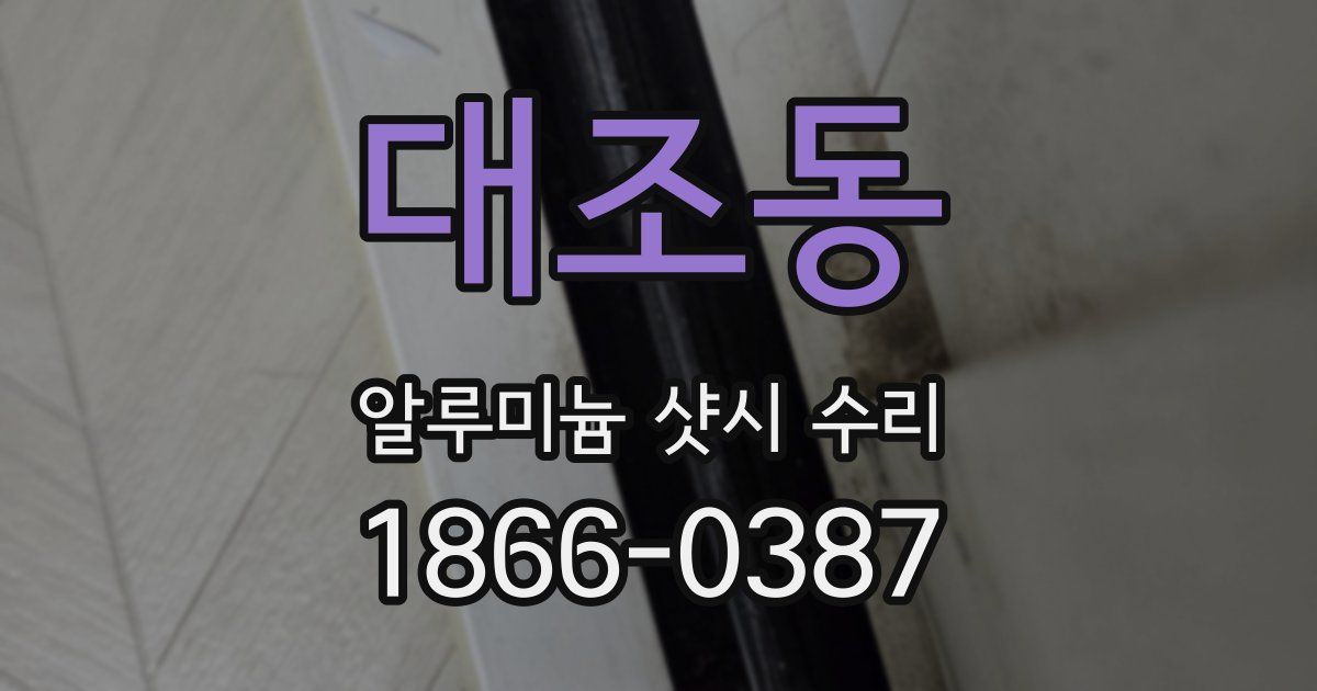 대조동 알루미늄 샷시 수리