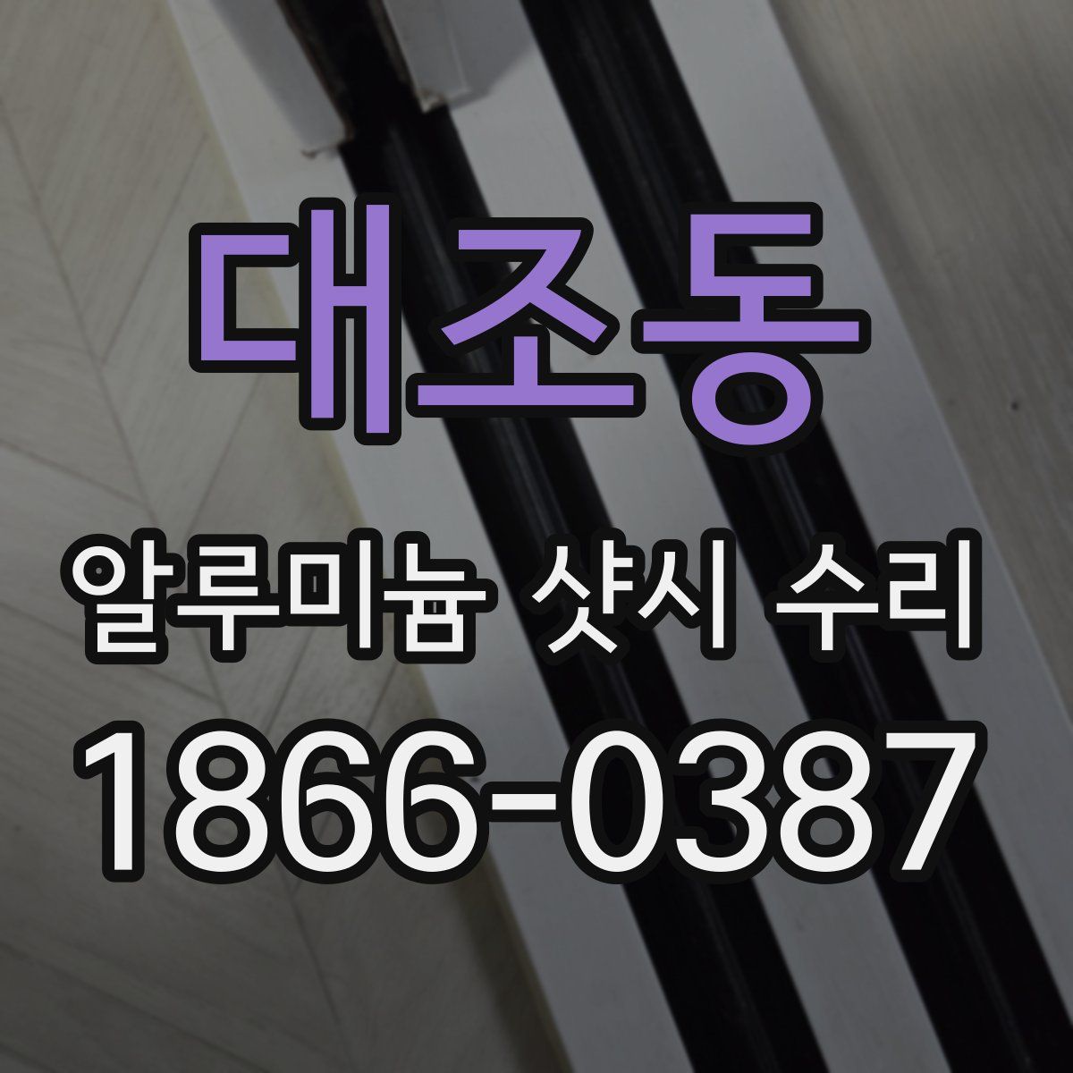 대조동 알루미늄 샷시 수리