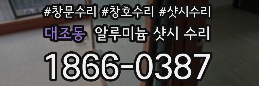 대조동 알루미늄 샷시 수리