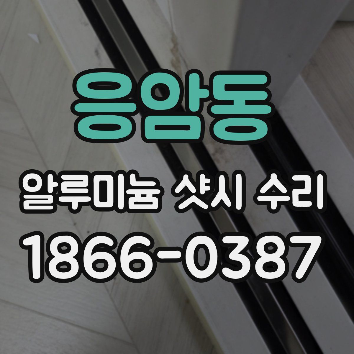 응암동 알루미늄 샷시 수리