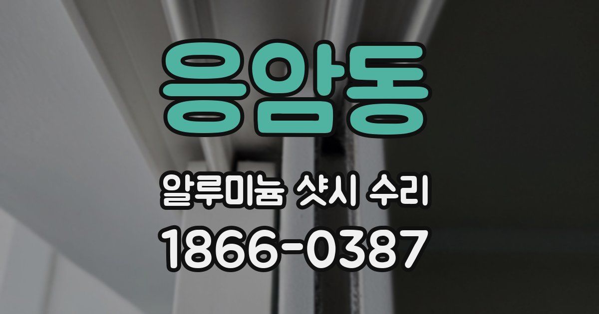 응암동 알루미늄 샷시 수리