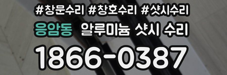 응암동 알루미늄 샷시 수리