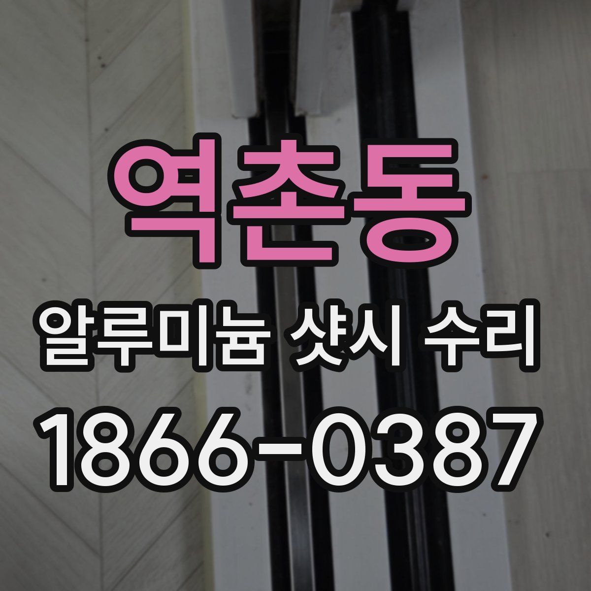 역촌동 알루미늄 샷시 수리