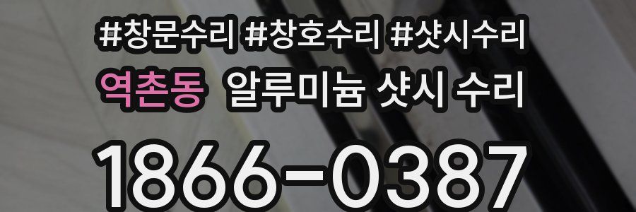 역촌동 알루미늄 샷시 수리