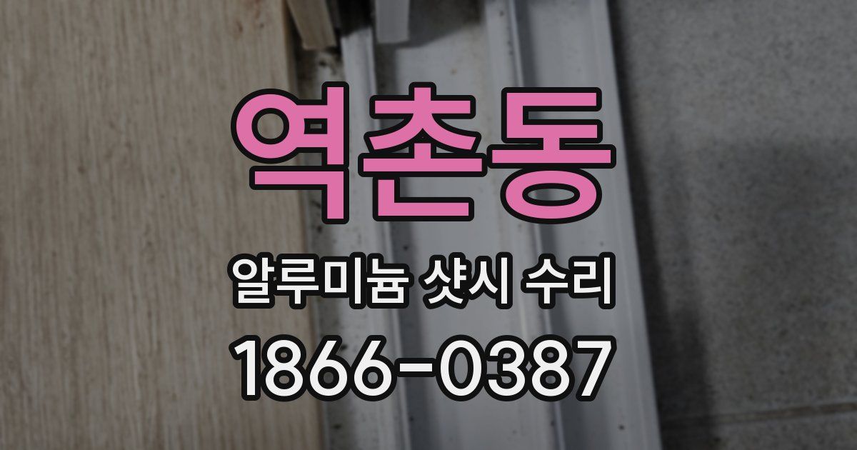 역촌동 알루미늄 샷시 수리