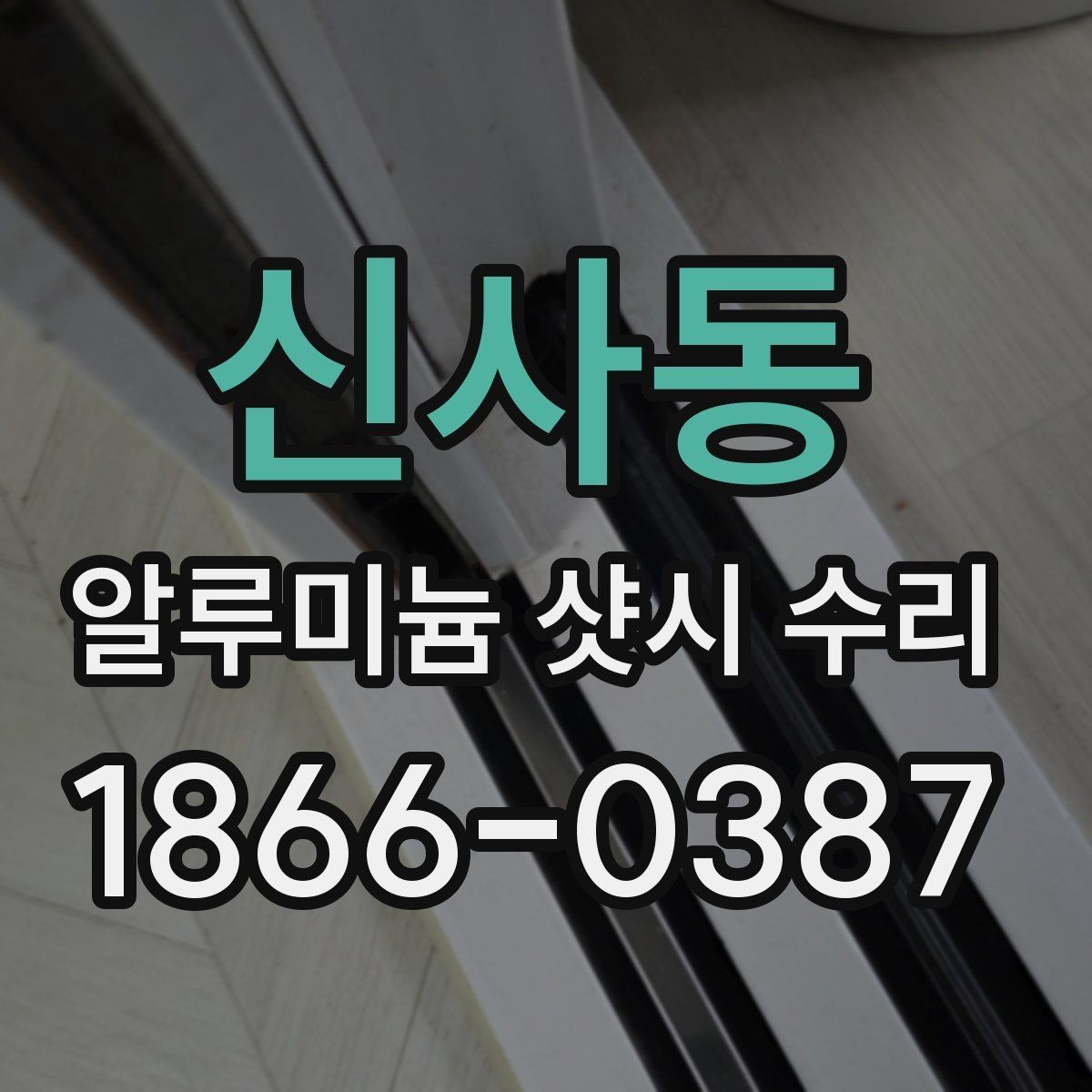 신사동 알루미늄 샷시 수리 사용 중 이상 징후를 알아채는 법