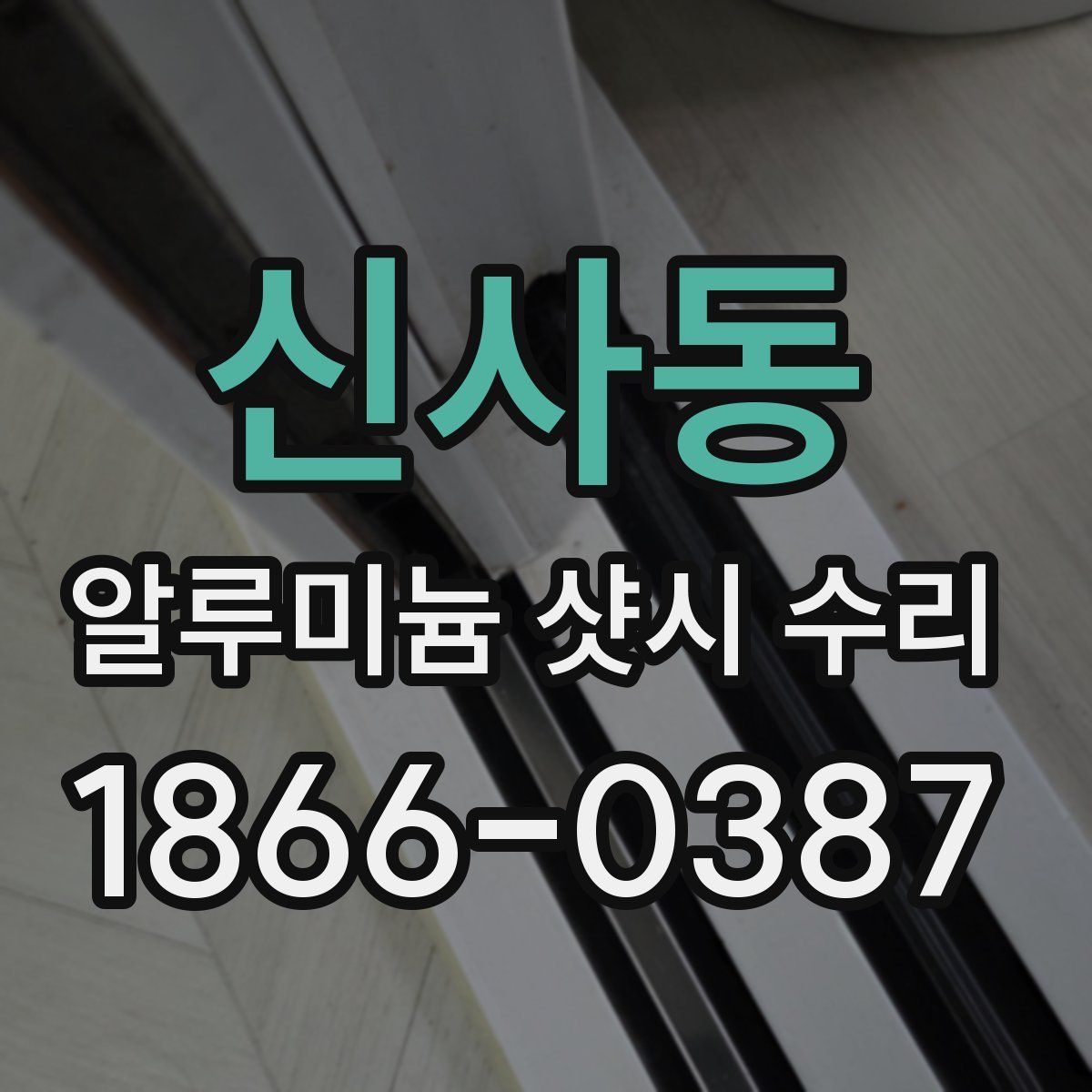 신사동 알루미늄 샷시 수리