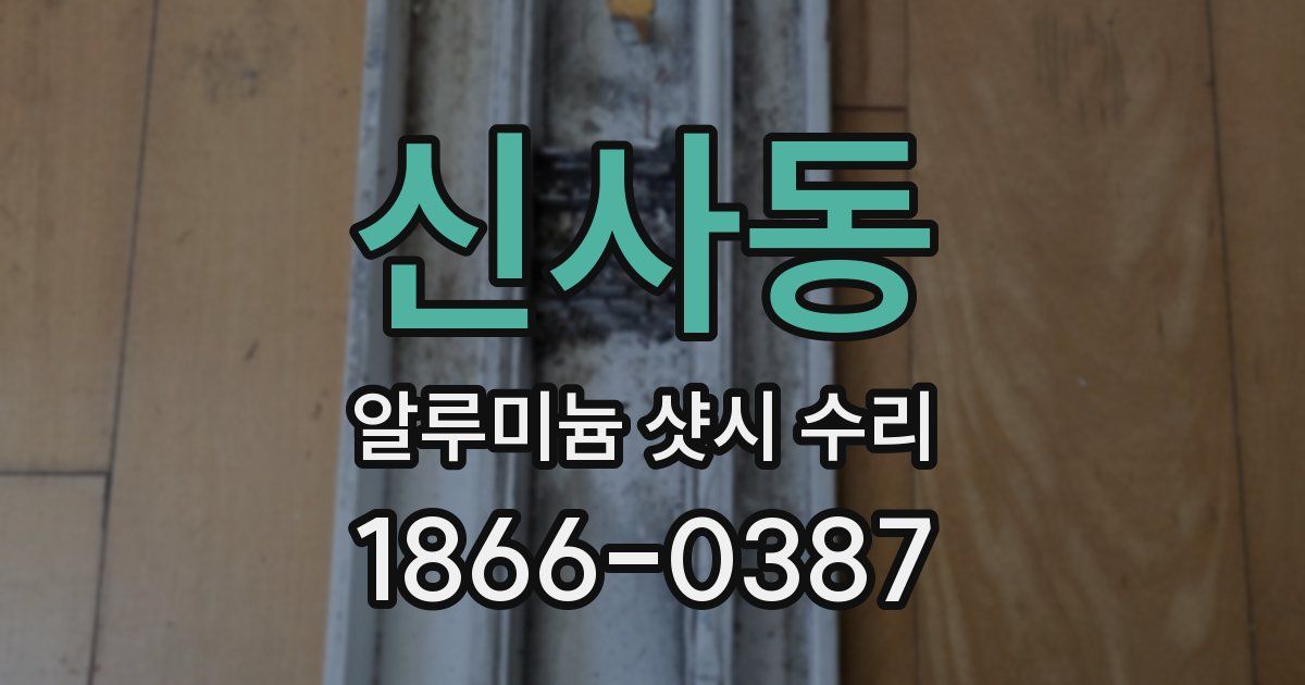 신사동 알루미늄 샷시 수리