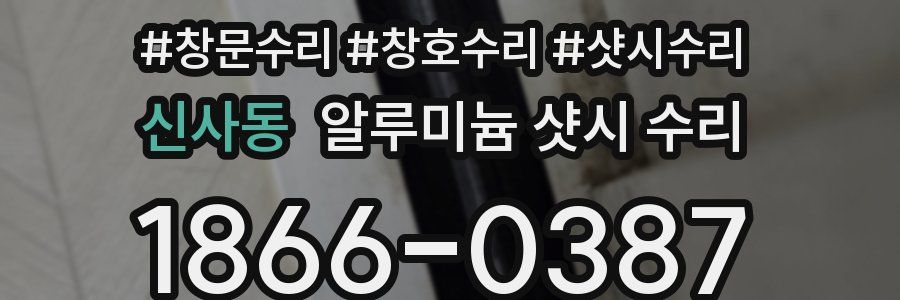신사동 알루미늄 샷시 수리