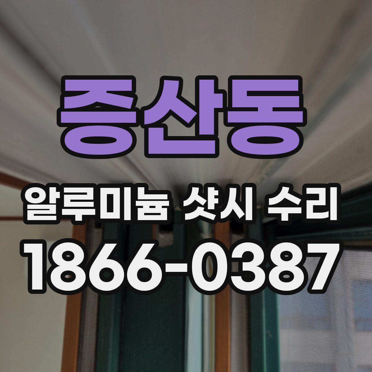 증산동 알루미늄 샷시 수리