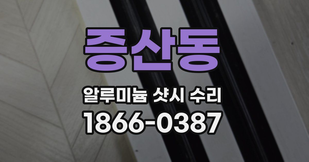 증산동 알루미늄 샷시 수리