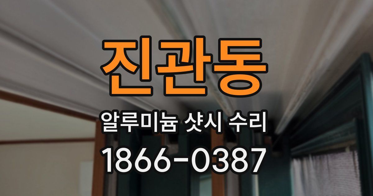 진관동 알루미늄 샷시 수리