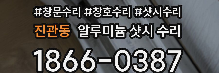 진관동 알루미늄 샷시 수리