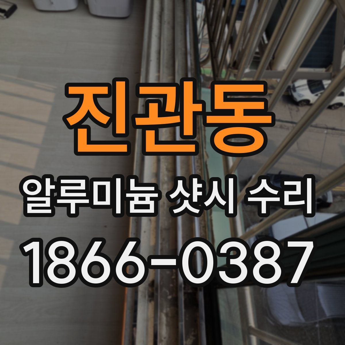 진관동 알루미늄 샷시 수리