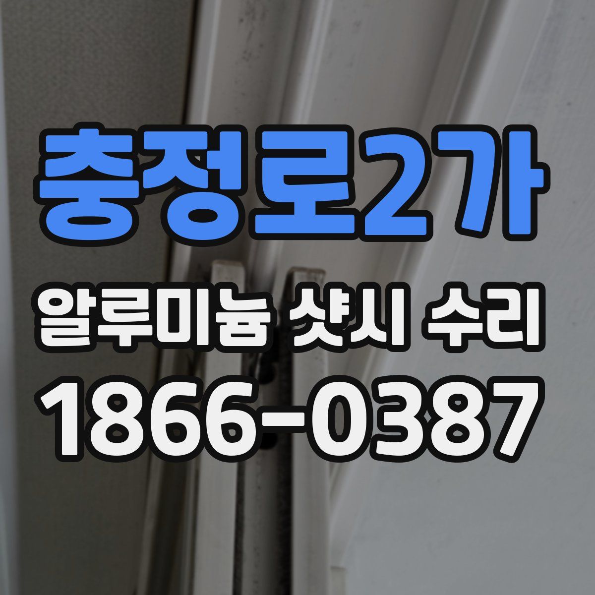 충정로2가 알루미늄 샷시 수리