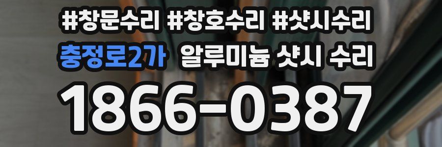 충정로2가 알루미늄 샷시 수리