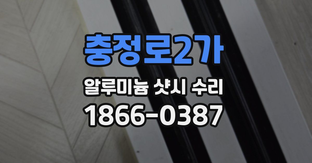 충정로2가 알루미늄 샷시 수리