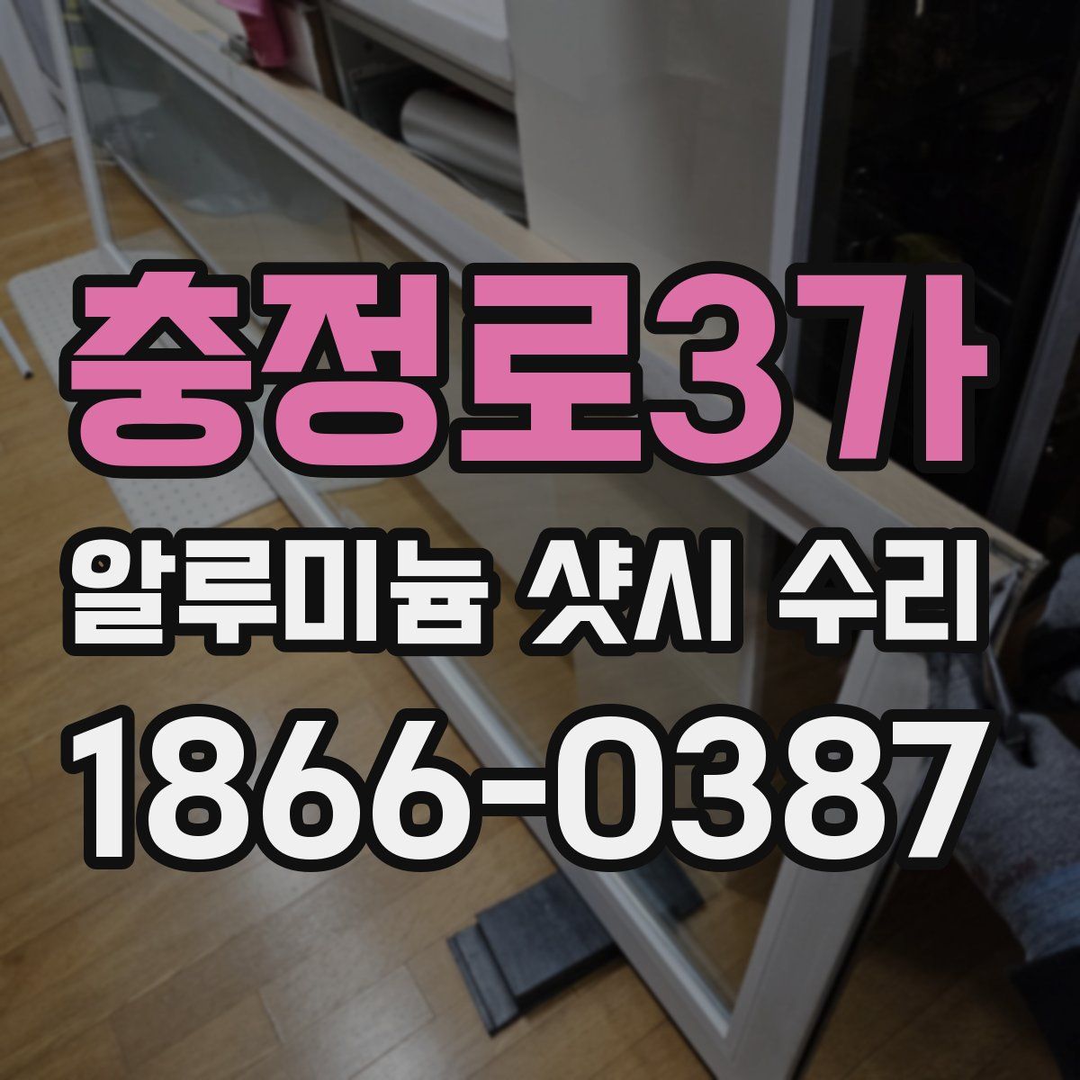 충정로3가 알루미늄 샷시 수리