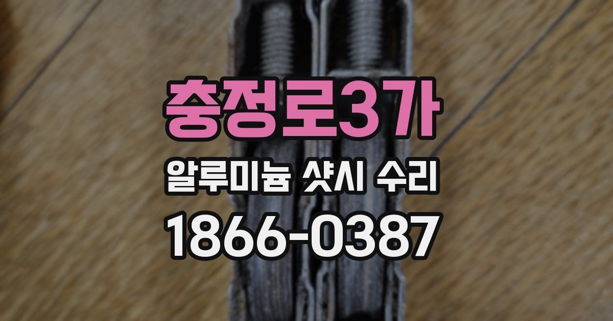 충정로3가 알루미늄 샷시 수리