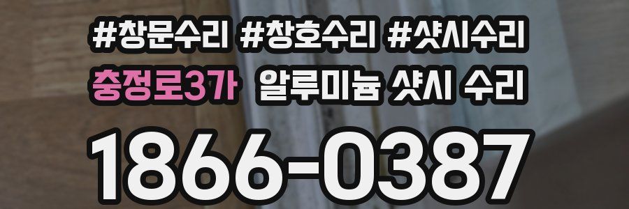 충정로3가 알루미늄 샷시 수리