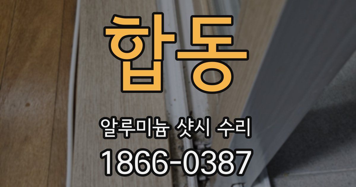 합동 알루미늄 샷시 수리