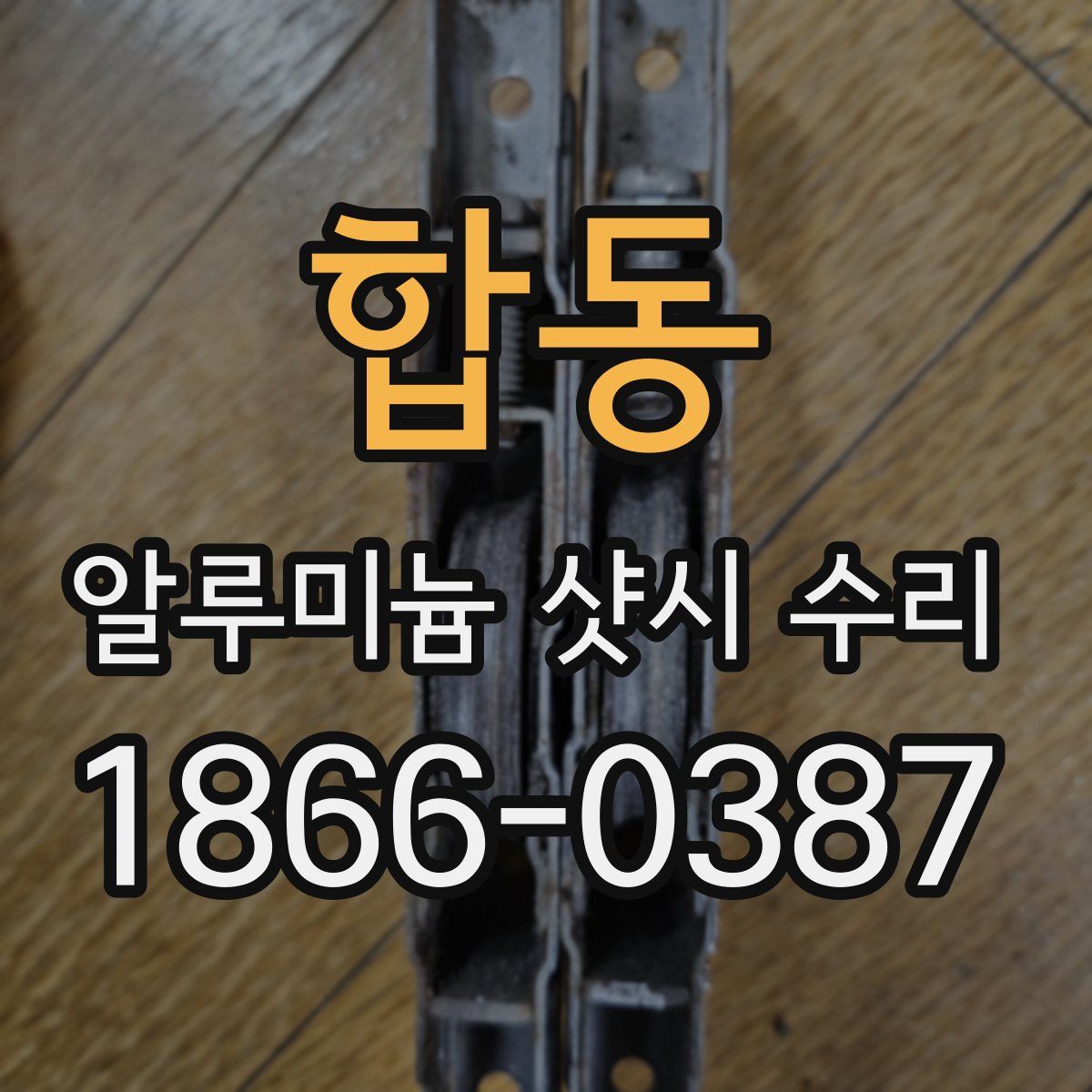 합동 알루미늄 샷시 수리