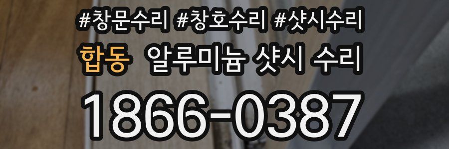 합동 알루미늄 샷시 수리