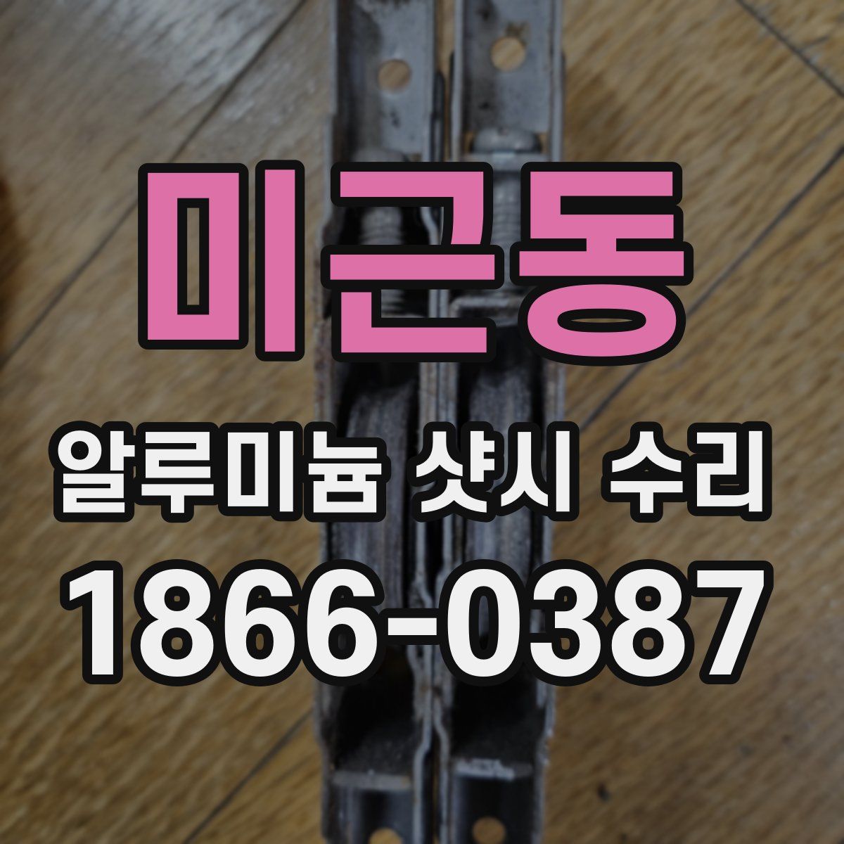 미근동 알루미늄 샷시 수리