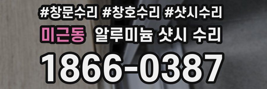미근동 알루미늄 샷시 수리