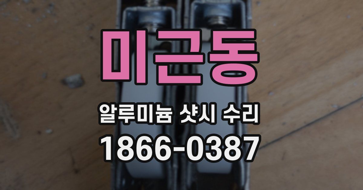 미근동 알루미늄 샷시 수리