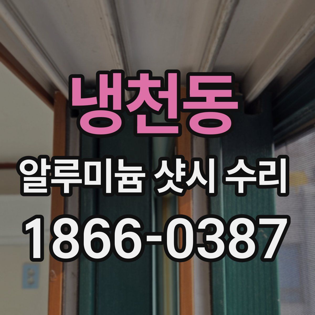 냉천동 알루미늄 샷시 수리