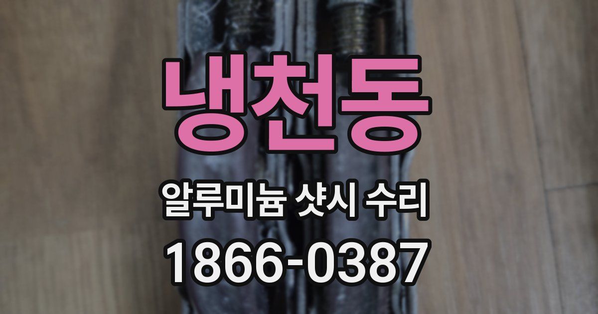 냉천동 알루미늄 샷시 수리