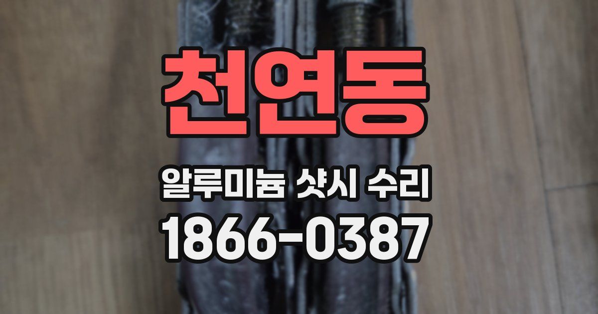 천연동 알루미늄 샷시 수리