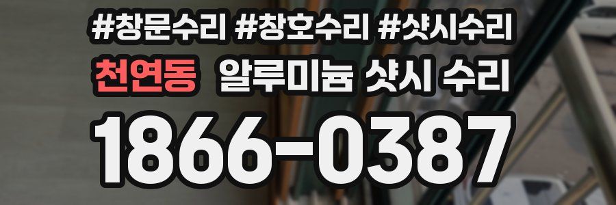 천연동 알루미늄 샷시 수리