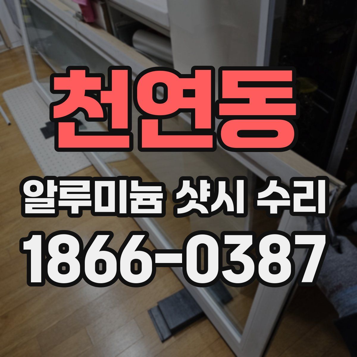 천연동 알루미늄 샷시 수리
