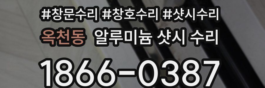 옥천동 알루미늄 샷시 수리