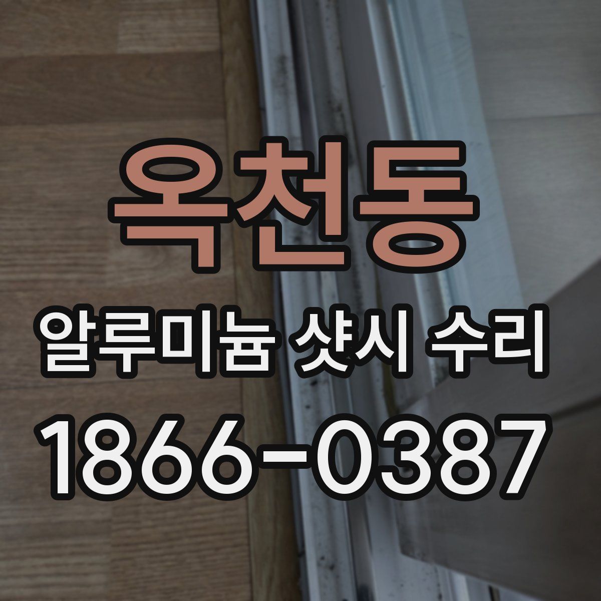 옥천동 알루미늄 샷시 수리