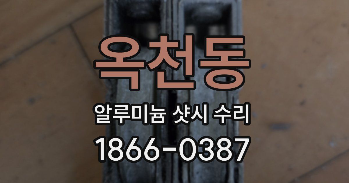 옥천동 알루미늄 샷시 수리
