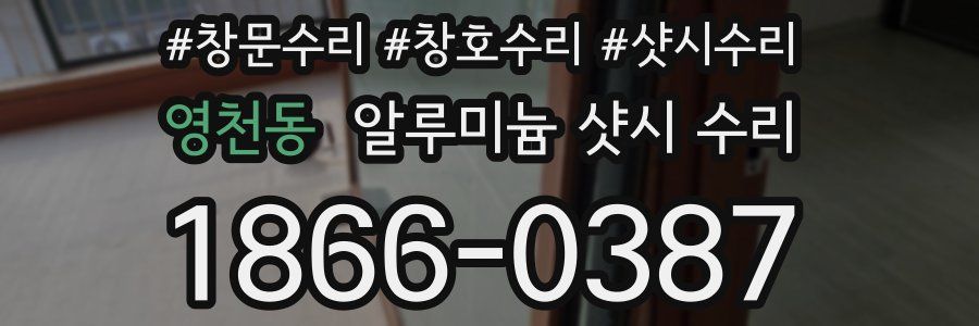 영천동 알루미늄 샷시 수리